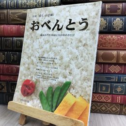 8_  別冊 暮しの手帖 おべんとう 簡単おかず200品と50の詰め合わせ 2003年3月1日発行 280372