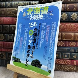 8_  【お得技シリーズ014】北海道お得技ベストセレクション (晋遊舎ムック) 晋遊舎ムック 280376