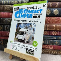 8_  軽キャンパー&コンパクトキャンパー vol.4 (GEIBUN MOOKS 873) 280378