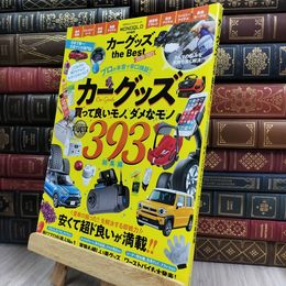 8_  カーグッズ the Best 2020-2021  １００％ムックシリーズ ＭＯＮＯＱＬＯ特別編集 280367