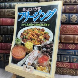 8_  暮しの設計 暮しにいかす フリージング NO.155 1983年 ヤケ シミ 折れ目 難あり 280028