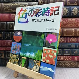 8_  色の彩時記 目で遊ぶ日本の色 朝日新聞社 1980年代 240218