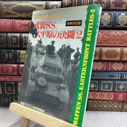 8_  戦車マガジン別冊 1990年9月号 武装SS大平原の決闘-2 240129
