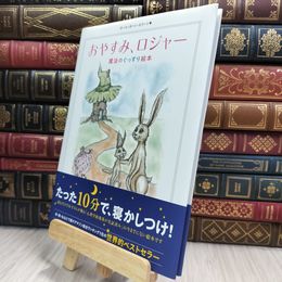 8_  おやすみ、ロジャー 魔法のぐっすり絵本 カール＝ヨハン・エリーン、三橋美穂 280058