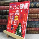 8_  NHKきょうの健康 2018年 12 月号 [雑誌] NHK出版 280021
