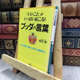 8_  「いいこと」がいっぱい起こる！ブッダの言葉 植西聰 070310