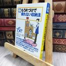 8_  もう片づけで疲れない収納法 飯田久恵 070305