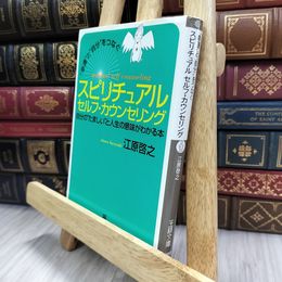 8_  “幸運”と“自分”をつなぐスピリチュアルセルフ・カウンセリング 江原啓之 070302
