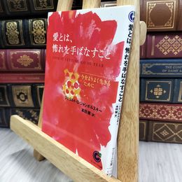 8_  愛とは、怖れを手ばなすこと ジェラルド・Ｇ．ジャンポルスキ、本田健 070304