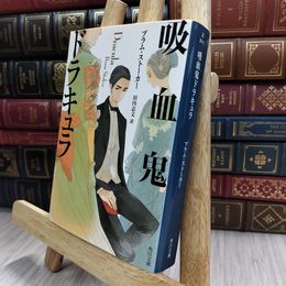 8_  吸血鬼ドラキュラ （角川文庫）  ブラム・ストーカー ブラム・スト－カ－070118