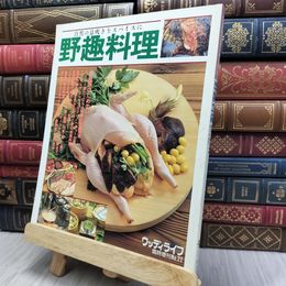 8_  自然の息吹きをスパイスに 野趣料理 130155