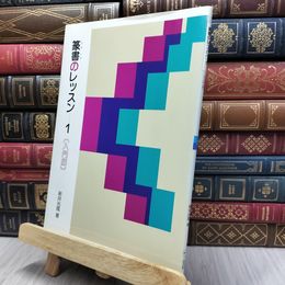 8_  篆書のレッスン １ 入門編 新井光風 二玄社 130147