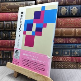 8_  隷書のレッスン １ 入門編 二玄社 130148