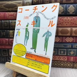 8_  図解コーチングスキル 鈴木義幸 070395