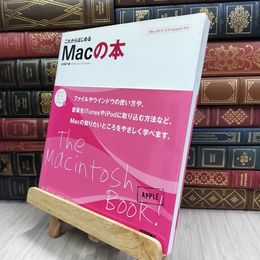 8_  これからはじめる Macの本 (自分で選べるパソコン到達点) 太木裕子 070396