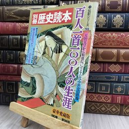 8_  別冊 歴史読本 百人一首100人の生涯 天智天皇 後鳥羽上皇 280215