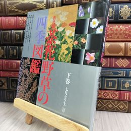 8_  茶花野草の四季図鑑 下巻 普及版 7月から12月 280130