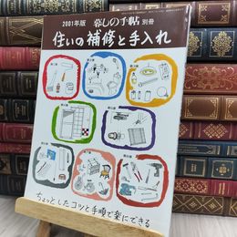 8_  2001年版 暮しの手帖 別冊 住いの補修と手入れ 2001年7月1日 150362