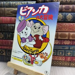 8_  映画パンフレット ビアンカの大冒険 150310