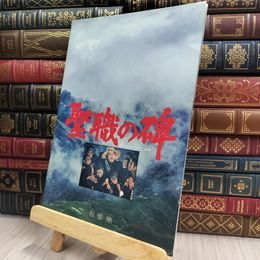 8_  映画パンフレット 聖職の碑 岩下志麻 三浦友和 150330