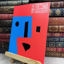 8_  たて組ヨコ組 37 1993年 モリサワ　東ヨーロッパとロシアのグラフィックデザイン 280186