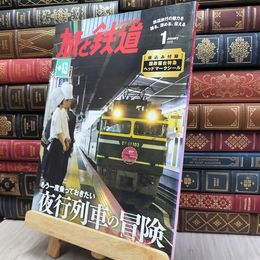 8_  旅と鉄道 2015年1月号 もう一度乗っておきたい 夜行列車の冒険2015 シール付 170359