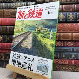 8_  旅と鉄道 2017年5月号 鉄道×アニメ 聖地巡礼 170381