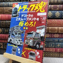 8_  トラック魂 スピリッツ 2016年11月号 付録欠 170342