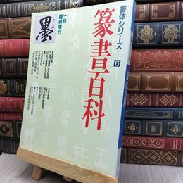 8_  墨 すみ 1994年10月臨時増刊　書体シリーズ6　篆書百科　 130156