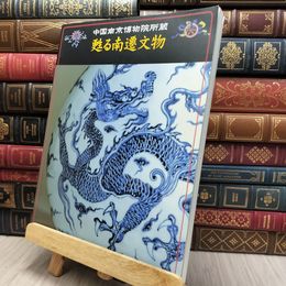8_  図録 甦る南遷文物 中国南京博物院所蔵 130160