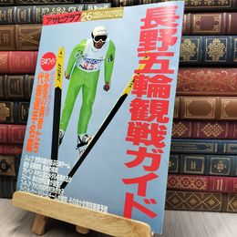 8_  アサヒグラフ 1998年2月6日号 長野五輪観戦ガイド 170203