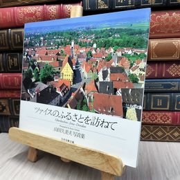 8_  ツァイスのふるさとを訪ねて 山田久美夫写真集 130424