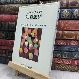 8_  ニキーチンの知育遊び　B・P・ニキーチン 240030