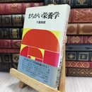 8_  まちがい栄養学 川島四郎 毎日新聞社 単行本 070159