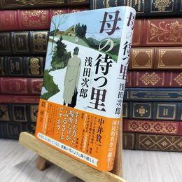 8_  母の待つ里 浅田次郎 100335