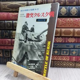 8_  1943年夏 チタデレ作戦 激突クルスク戦 増補改訂版 第2次大戦最大の激戦 No.10 240033
