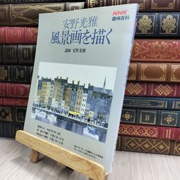 8_  NHK趣味百科 風景画を描く 安野光雅 280319