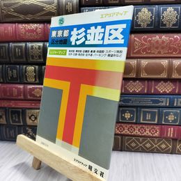 8_  エアリアマップ 東京都区分地図 15 杉並区 昭文社 280304