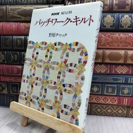 8_  パッチワークキルト 野原チャック NHK婦人百科 240133