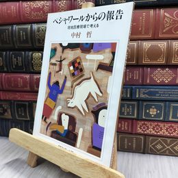 8_  ペシャワールからの報告 現地医療現場で考える 中村 哲　 240490