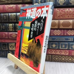 8_  学研ブックス・エソテリカ 2 神道の本 280314