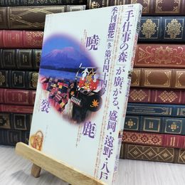 8_  季刊 銀花 第144号 2005年冬 北東北手仕事の森 280020
