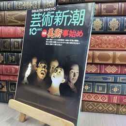 8_  芸術新潮 1990年10月号 美術事始め 280190