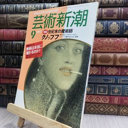 8_  芸術新潮 1990年9月号 世紀末の魔術師クノップフ　 280297