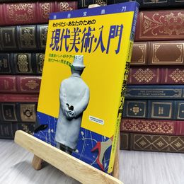 8_  現代美術・入門 別冊宝島71 240112