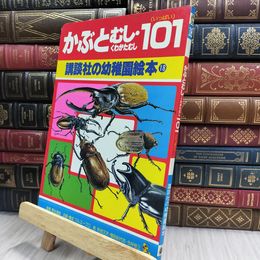 8_  講談社の幼稚園絵本18 かぶとむし・くわがたむし101 280310
