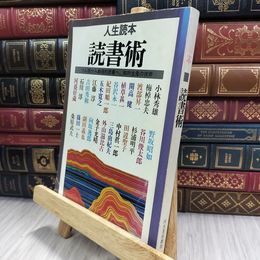 8_  人生読本 読書術 三島由紀夫 谷川俊太郎 280301