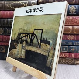 8_  図録 松本竣介展 1977年 280009