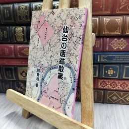 8_  仙台の医跡散策　阿曽沼要 280193