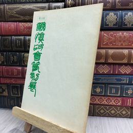 8_  第13回 謙慎印会展 篆刻 280300